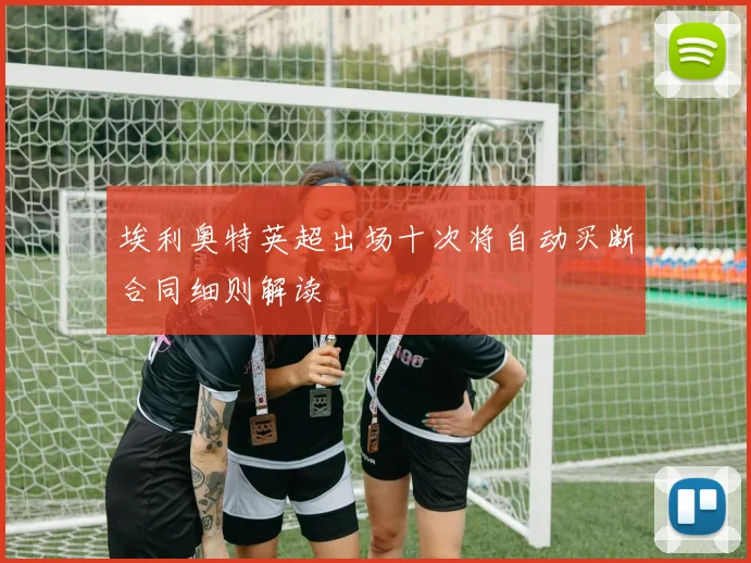 埃利奥特英超出场十次将自动买断合同细则解读