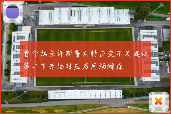 曾令旭点评斯普利特应变不足建议第二节开场时应启用杨瀚森