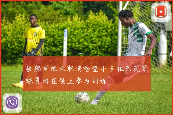 快船训练未取消哈登小卡祖巴茨等球员均在场上参与训练